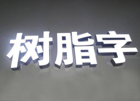  义马制作发光字尺寸大小有限制吗？最小尺寸是多少？