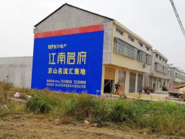  义马农村墙体广告在不同形式上面展现的不同特色