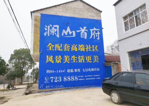  义马农村墙体广告 最贴近三四级市场消费终端的广告形式
