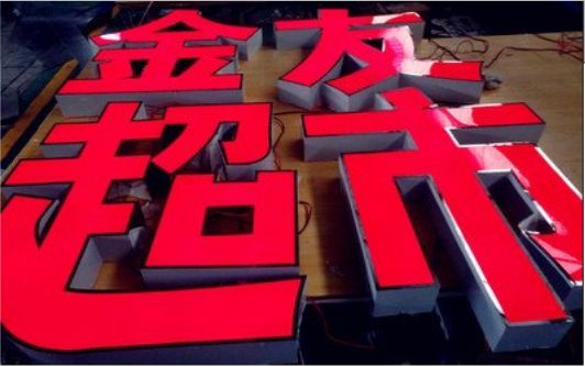  义马外露发光字的特点
