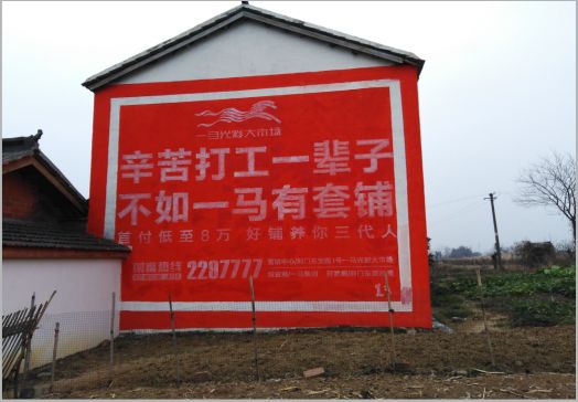  义马一马光彩墙体广告