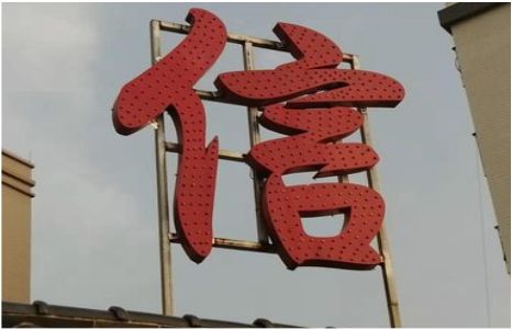  义马发光字怎么做防水处理？