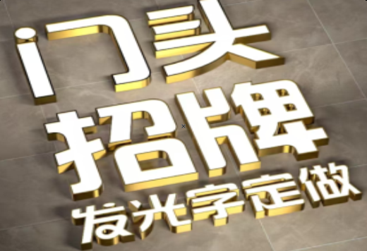  义马发光字有哪些种类？