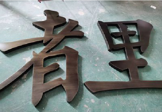  义马铜字的特点以及制作工艺。