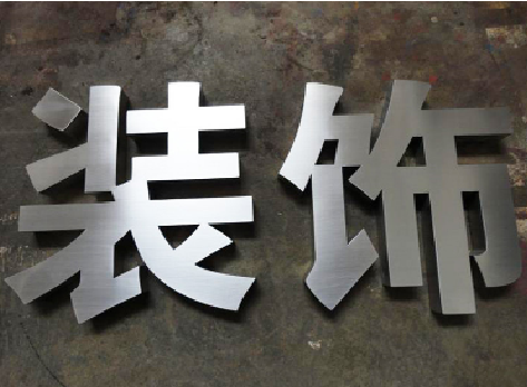  义马不锈钢字的制作方法介绍