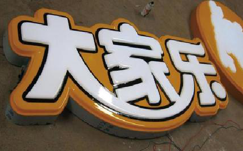 义马吸塑字制作要注意的问题。