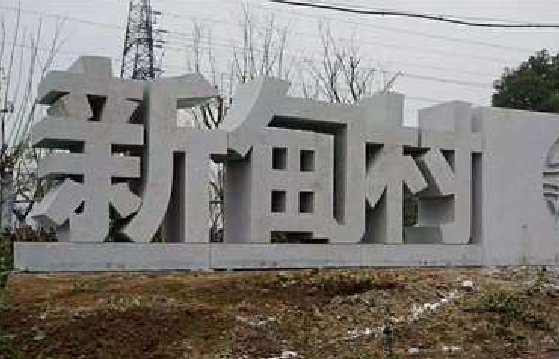  义马立体字的制作方式有哪些？
