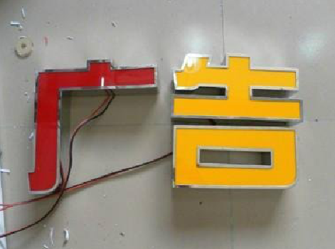  义马发光字选择轻薄的材料，效果会更好。