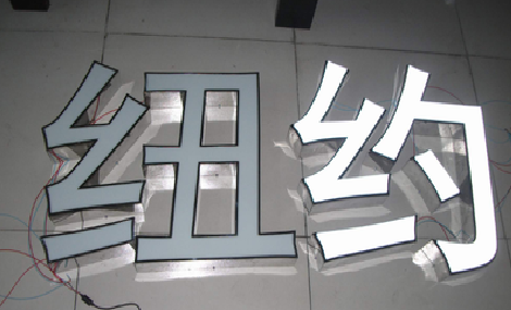  义马立体发光字的制作流程以及方法。