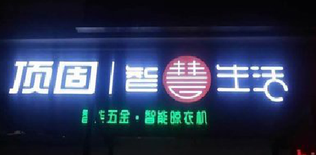  义马发光字招牌设计制作的重要性。